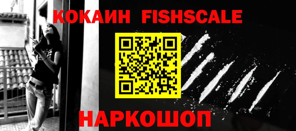 КОКАИН Fish Scale Тюмень